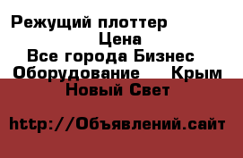 Режущий плоттер Graphtec FC8000-130 › Цена ­ 300 000 - Все города Бизнес » Оборудование   . Крым,Новый Свет
